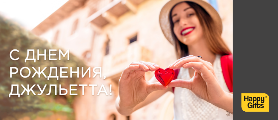 С днем рождения, Джульетта!