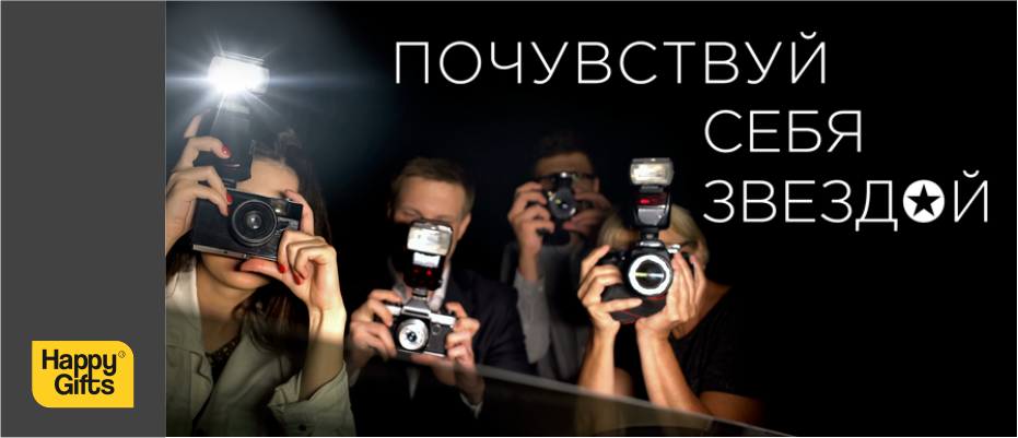 Почувствуй себя звездой