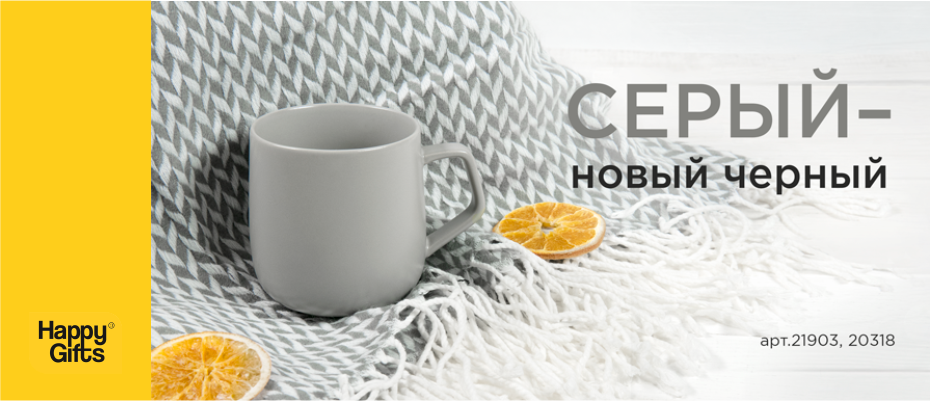 Серый. Стильный. Современный.