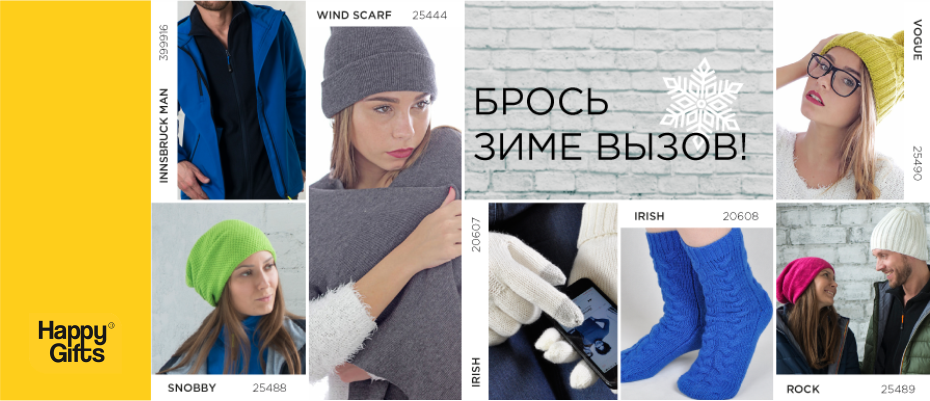 Брось зиме вызов!